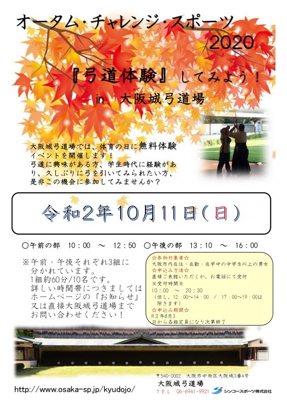 弓道教室 大阪城 弓道場